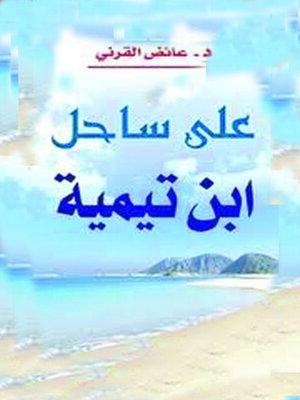 cover image of على ساحل ابن تيمية